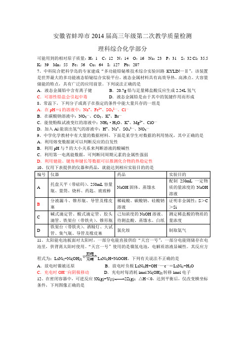 【恒心】安徽省蚌埠市2014届高三年级第二次教学质量检测理综化学部分试题及参考答案【纯Word版】