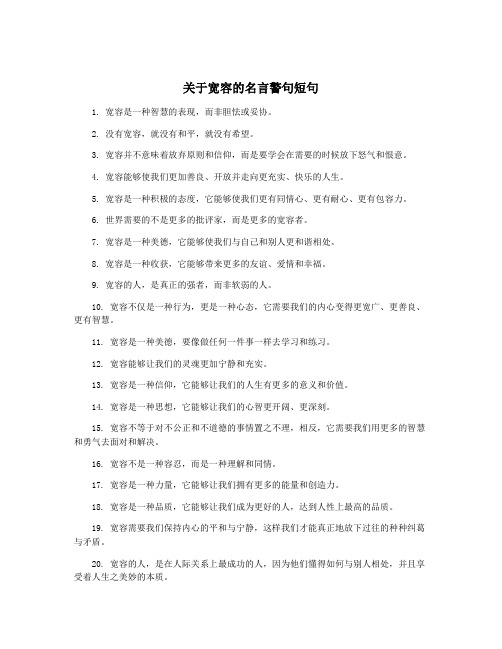 关于宽容的名言警句短句