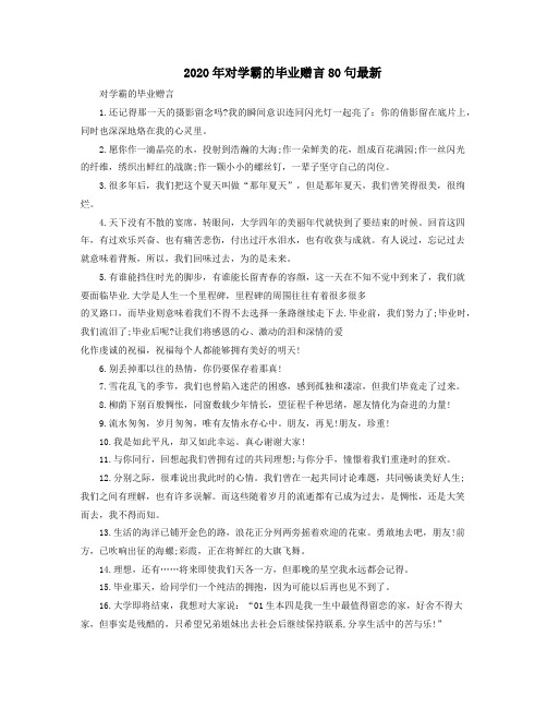 最新年对学霸的毕业赠言80句最新