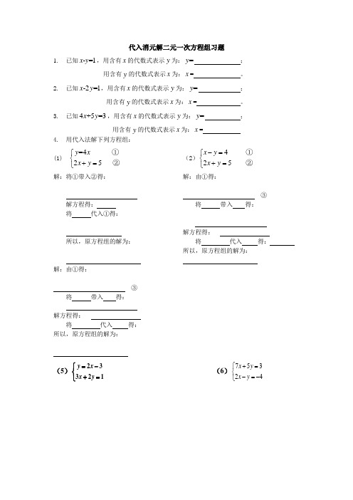 代入消元法解二元一次方程组专题习题1