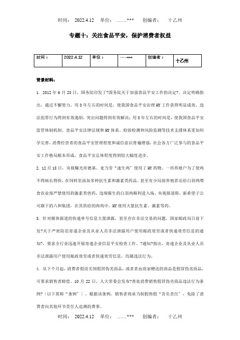 中考政治时政热点专题关注食品安,保护消费者权益试题