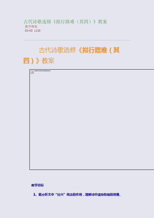 古代诗歌选修《拟行路难(其四)》教案