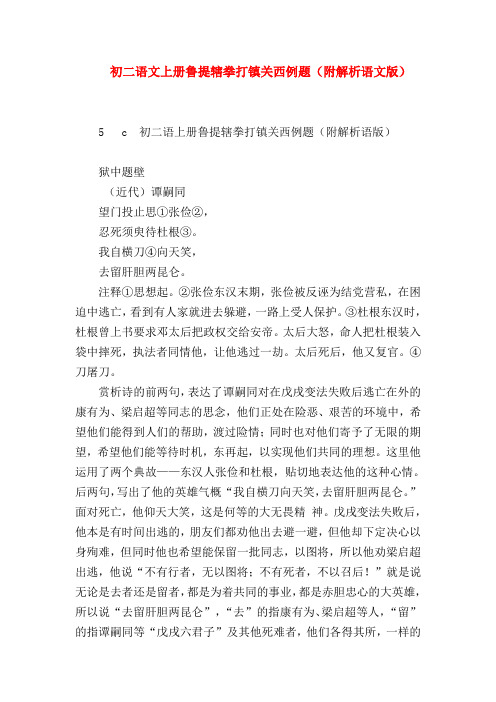 【八年级语文】初二语文上册鲁提辖拳打镇关西例题(附解析语文版)