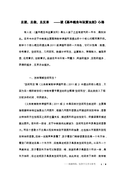 且读、且做、且反思   ——读《基本概念与运算法则》心得