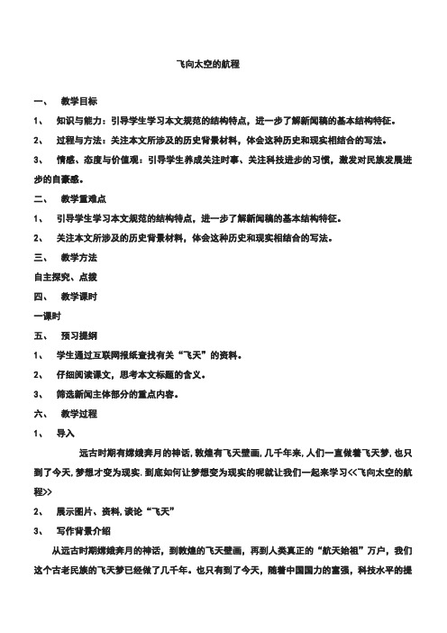 《飞向太空的航程》优秀教案