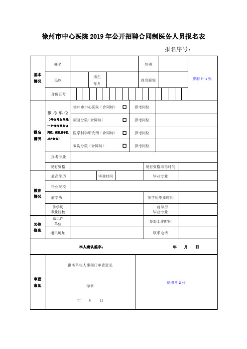 徐州市中心医院2019年公开招聘合同制医务人员报名表 .doc