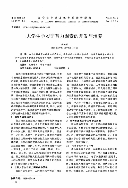 大学生学习非智力因素的开发与培养