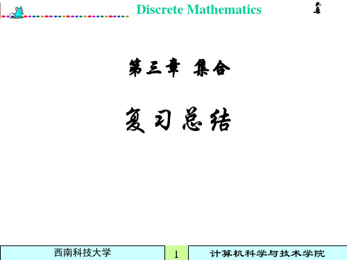 离散数学 教案  第3章复习总结