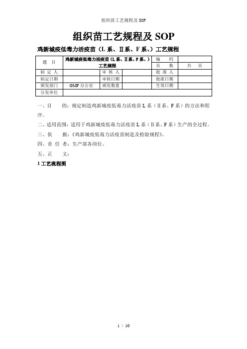 组织苗工艺规程及SOP