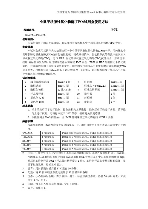 小鼠甲状腺过氧化物酶TPO试剂盒使用方法