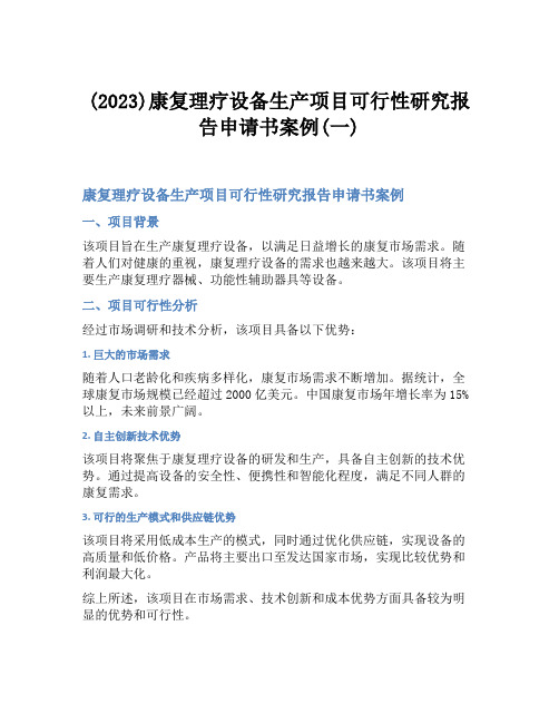 (2023)康复理疗设备生产项目可行性研究报告申请书案例(一)