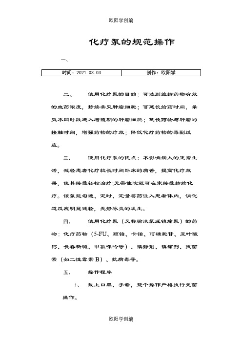 化疗泵的使用方法之欧阳学创编