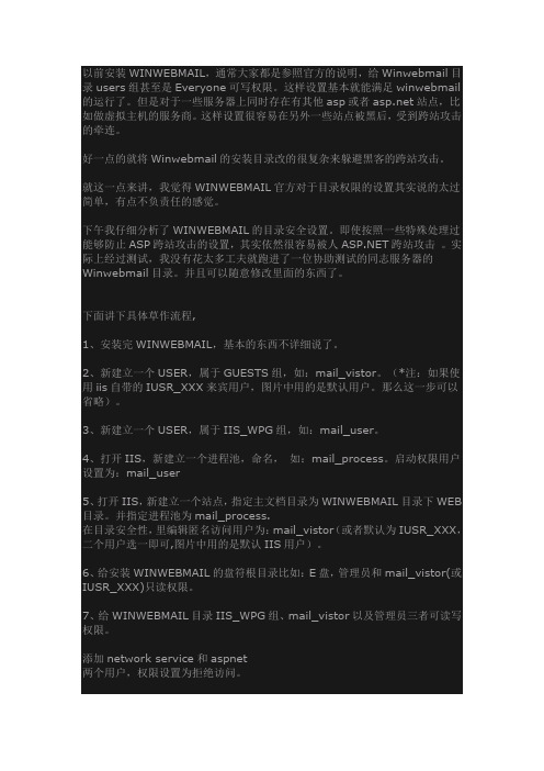 Winwebmail安全详细的设置