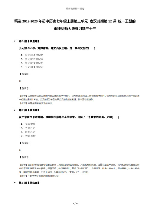 精选2019-2020年初中历史七年级上册第三单元 秦汉时期第12课 统一王朝的重建华师大版练习题三十三