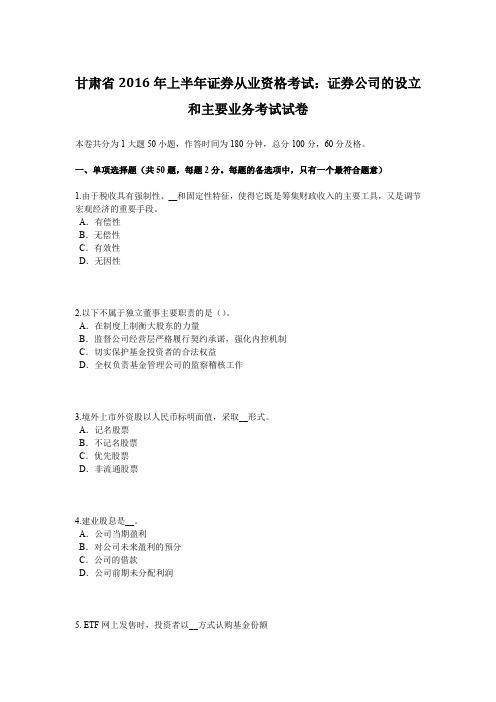 甘肃省2016年上半年证券从业资格考试：证券公司的设立和主要业务考试试卷