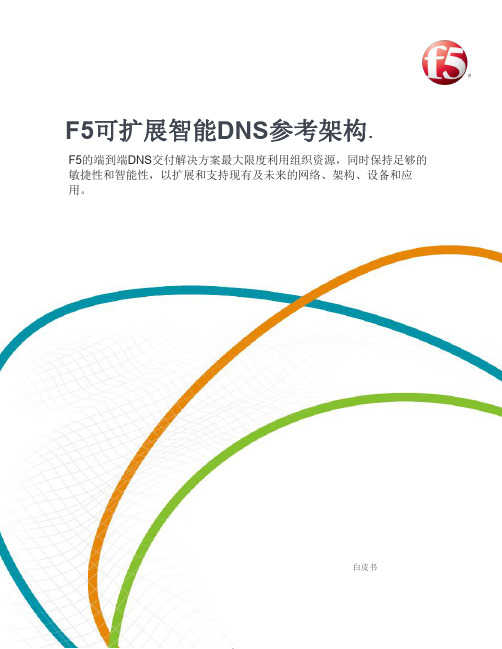 RA-DNS-F5可扩展智能DNS参考架构白皮书