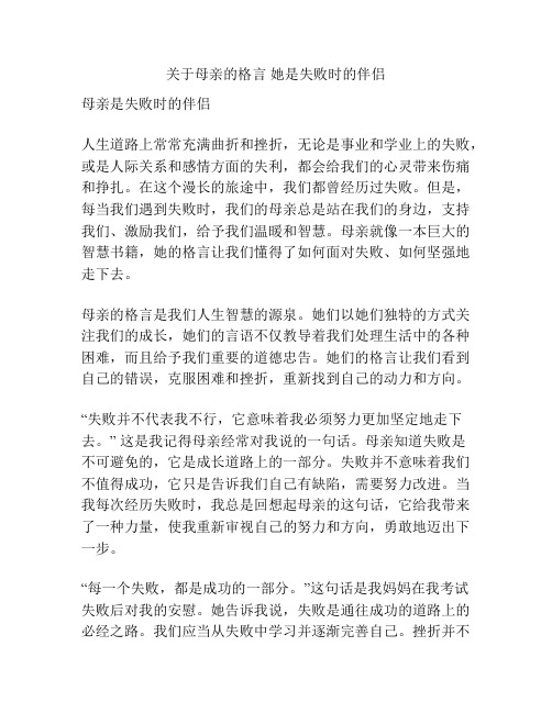 关于母亲的格言 她是失败时的伴侣