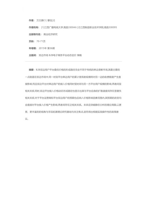 基于双边市场的B2B电子商务平台动态定价策略研究