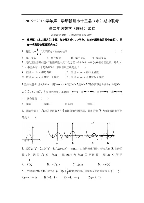十三县(市)2015-2016学年高二下学期期中联考数学试题及答案(理)