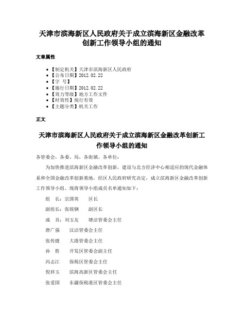 天津市滨海新区人民政府关于成立滨海新区金融改革创新工作领导小组的通知