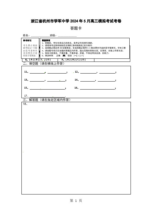 优质金卷：浙江省杭州市学军中学2024届高三5月模拟考试数学试题(答题卡)