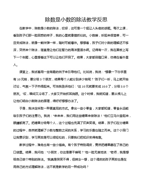 除数是小数的除法教学反思