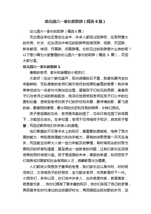 幼儿园六一家长的致辞(精选6篇)