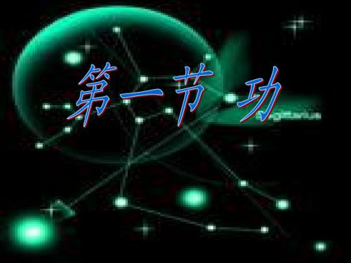 11.1功课件