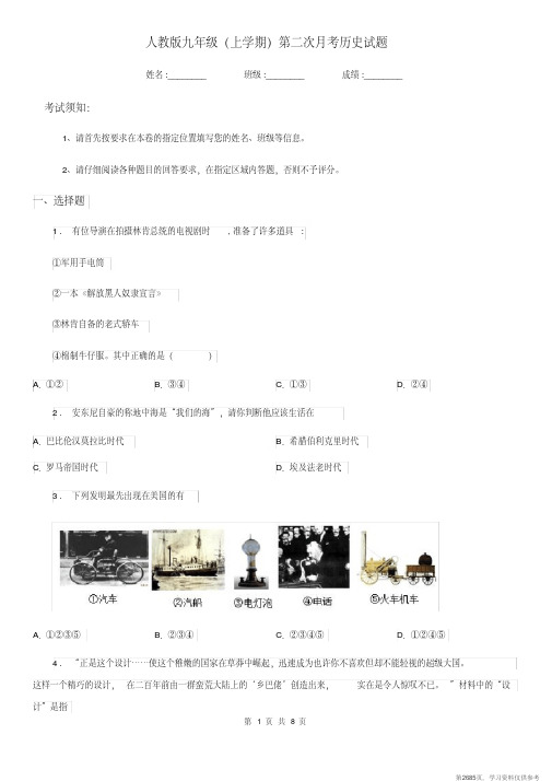(精品文档)人教版九年级(上学期)第二次月考历史试题