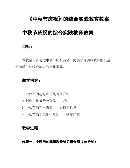 《中秋节庆祝》的综合实践教育教案