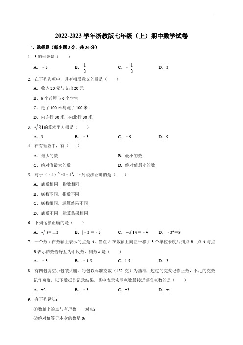 2022-2023学年浙教版七年级(上)期中数学试卷