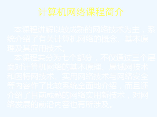 计算机网络课程简介.ppt