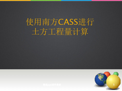 南方CASS进行土方工程量计算PPT课件