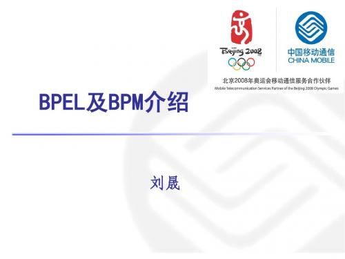 BPEL及BPM介绍