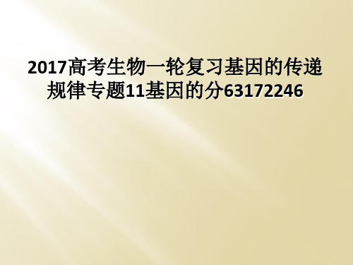 2017高考生物一轮复习基因的传递规律专题11基因的分63172246