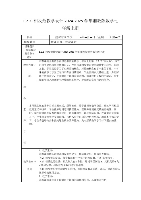 1.2.2相反数教学设计2024-2025学年湘教版数学七年级上册