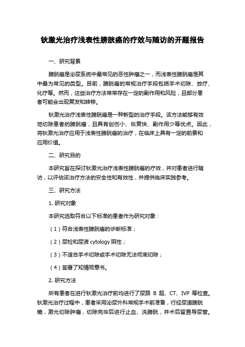 钬激光治疗浅表性膀胱癌的疗效与随访的开题报告