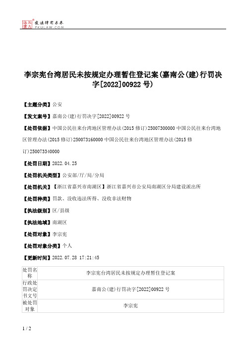 李宗宪台湾居民未按规定办理暂住登记案(嘉南公(建)行罚决字[2022]00922号)