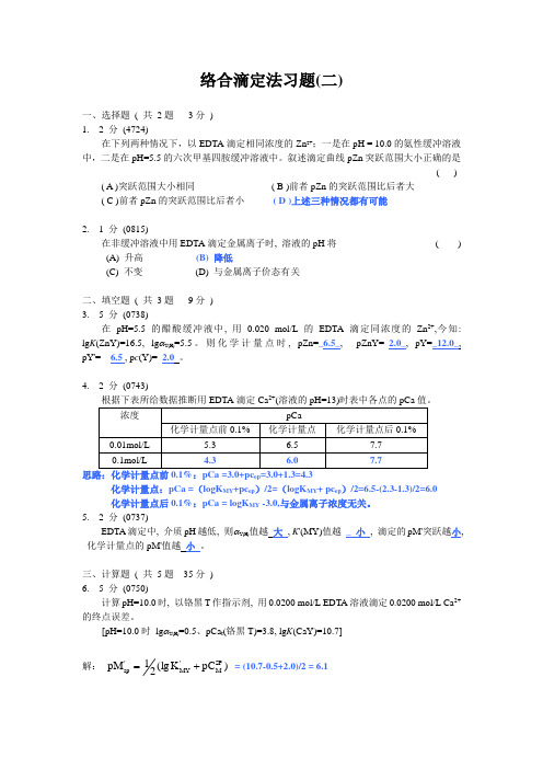 络合滴定法习题2