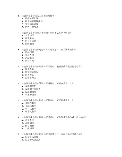 社会体育指导与管理测试 选择题 63题