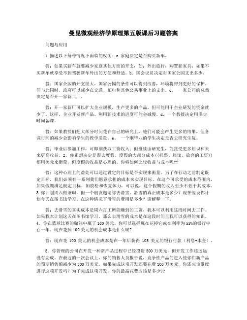 曼昆微观经济学原理第五版课后习题答案