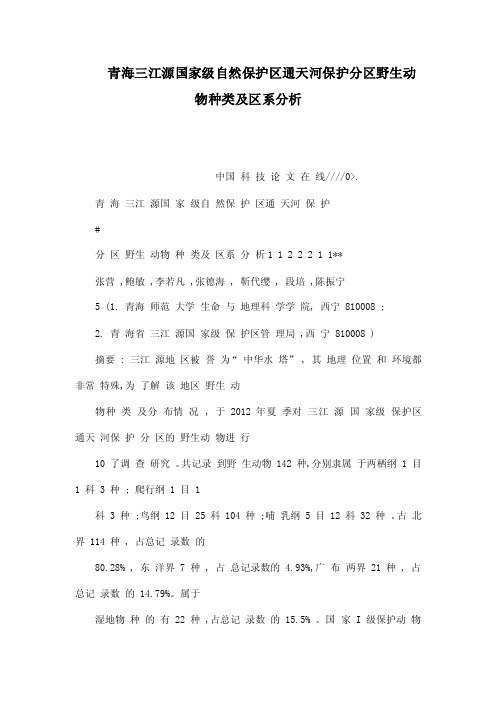 青海三江源国家级自然保护区通天河保护分区野生动物种类及区系分析（可编..