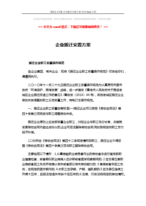 【精品文档】企业搬迁安置方案-实用word文档 (6页)