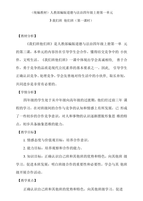 人教部编版小学道德与法治 我们班他们班教案(第一课时,教学设计)