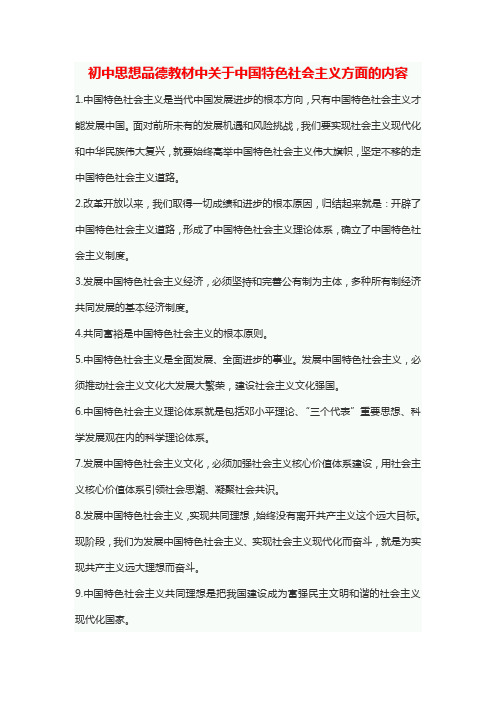 初中思想品德教材中关于中国特色社会主义方面的内容