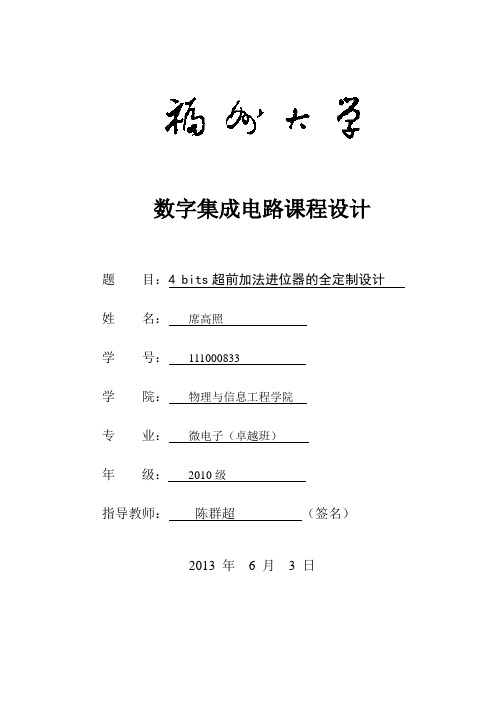 毕业论文 b4its超前加法进位器的全定制设计微电子卓越班数字集成电路课程设计报告