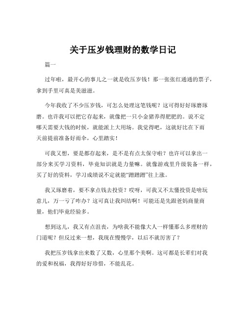 关于压岁钱理财的数学日记