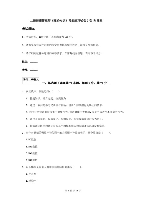 二级健康管理师《理论知识》考前练习试卷C卷 附答案