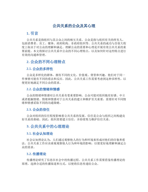 公共关系的公众及其心理