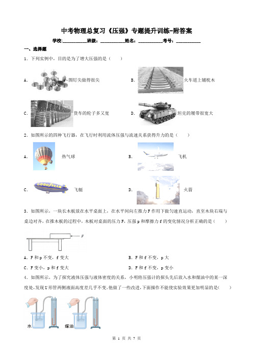 中考物理总复习《压强》专题提升训练-附答案